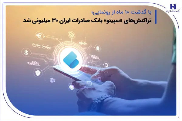 تراکنش‌های «سپینو» بانک صادرات ایران 30 میلیونی شد