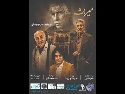 «میراث» بیضایی در سنگلج