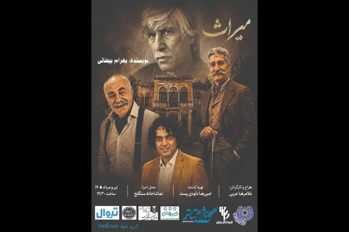 «میراث» بیضایی در سنگلج