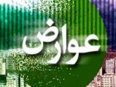بخشودگی ۱۰۰ درصدی عوارض کسبی برای گروه‌های ۳ و ۴ شغلی