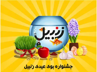 جشنواره بوی عیدی فروشگاه اینترنتی زنبیل