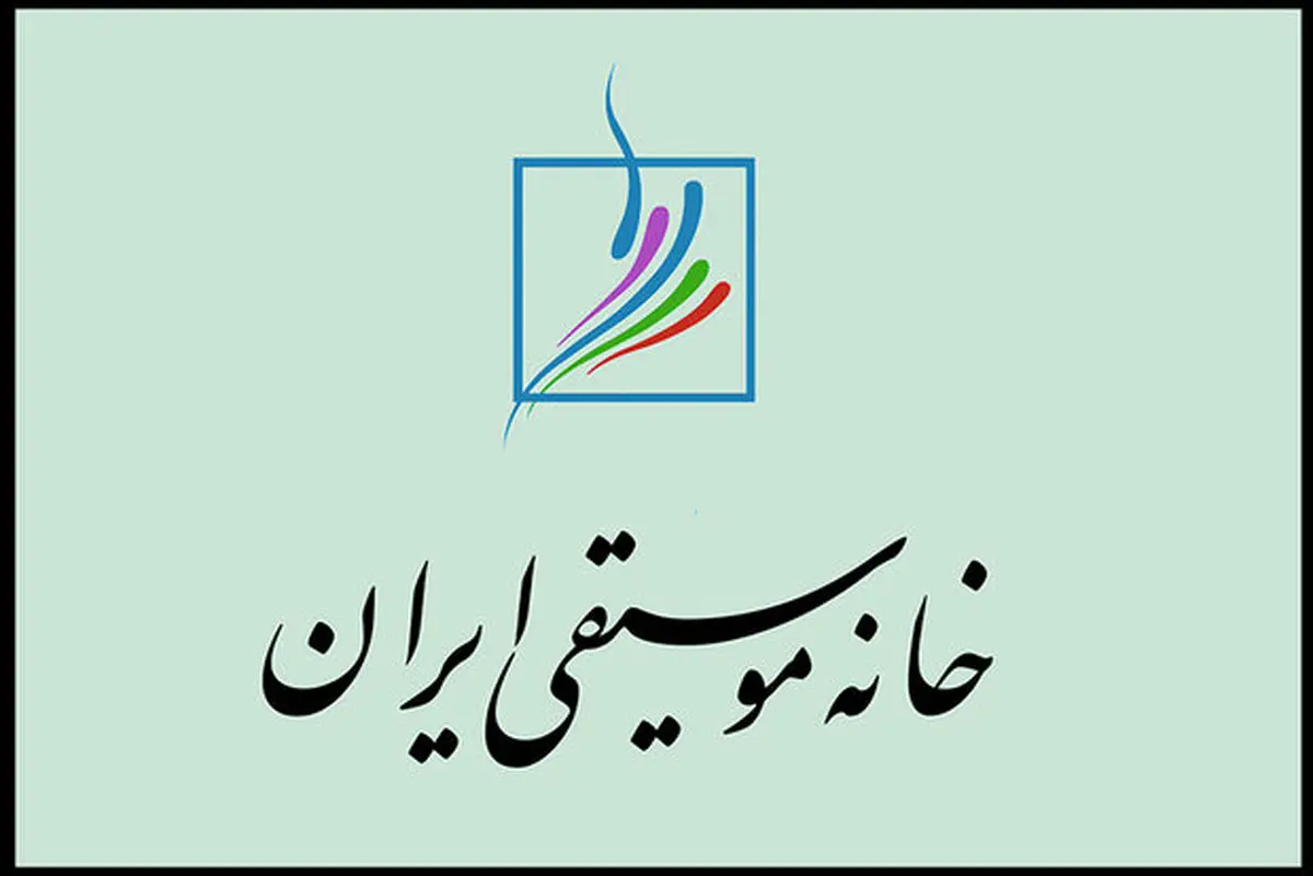 اطلاعیه جدید خانه موسیقی درباره حمایت از اعضای آسیب‌دیده جنگ تحمیلی
