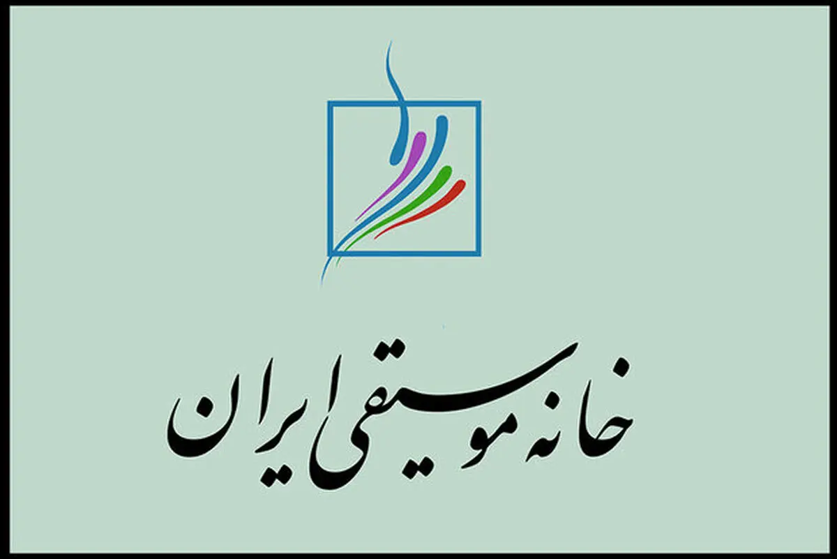 اطلاعیه جدید خانه موسیقی درباره حمایت از اعضای آسیب‌دیده جنگ تحمیلی