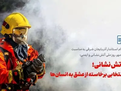 پیام استاندار آذربایجان شرقی به مناسبت 7 مهر، روز ملی آتش‌نشانی و ایمنی