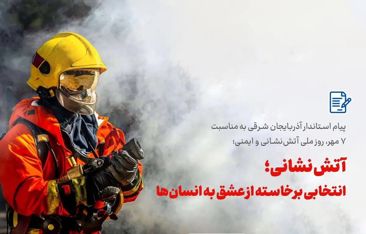پیام استاندار آذربایجان شرقی به مناسبت 7 مهر، روز ملی آتش‌نشانی و ایمنی