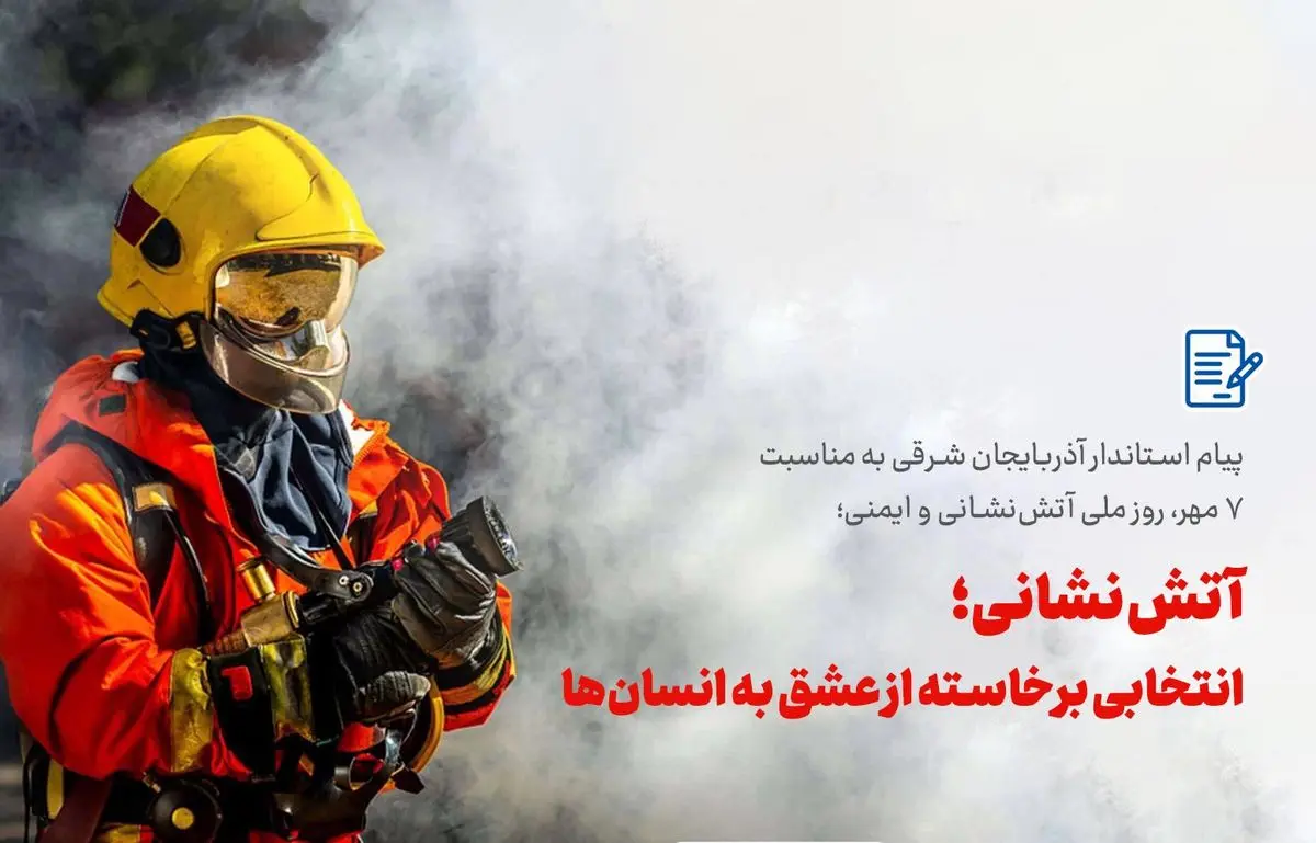 پیام استاندار آذربایجان شرقی به مناسبت 7 مهر، روز ملی آتش‌نشانی و ایمنی