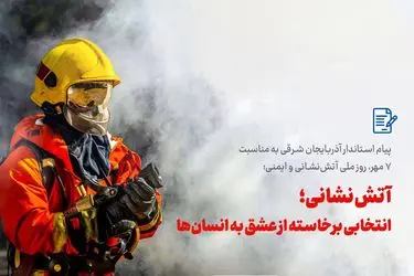 پیام استاندار آذربایجان شرقی به مناسبت 7 مهر، روز ملی آتش‌نشانی و ایمنی
