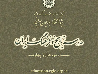 دوره‌های تخصصی مدرسه تاریخ و فرهنگ ایران در نیمسال دوم ۱۴۰۰ 