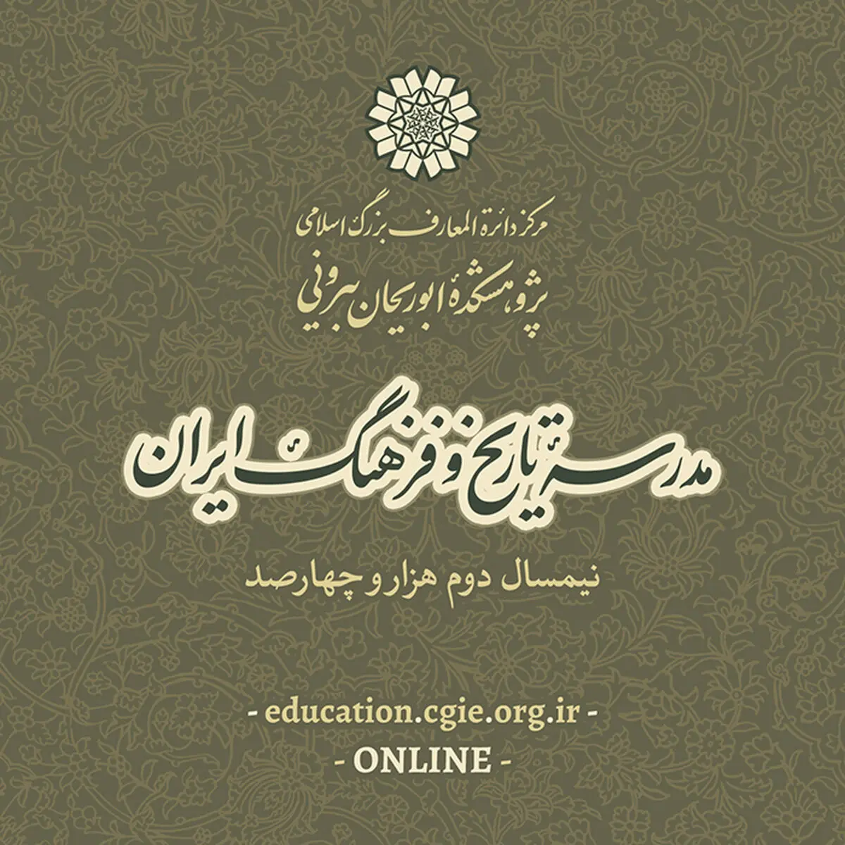 دوره‌های تخصصی مدرسه تاریخ و فرهنگ ایران در نیمسال دوم ۱۴۰۰ 