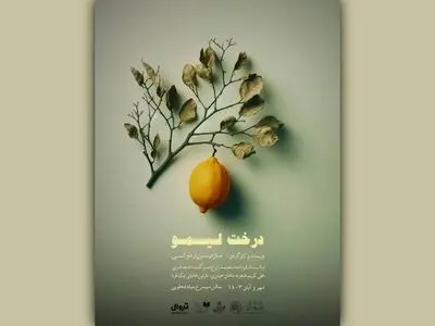 پوستر نمایش «درخت لیمو» رونمایی شد