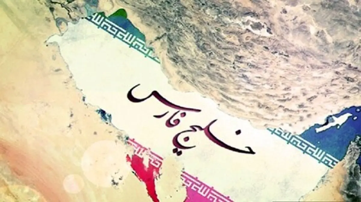 خلیج فارس، نمادی از غرور ملی ایرانیان