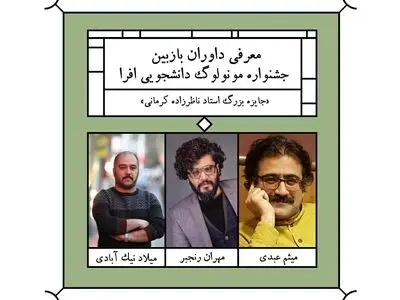 معرفی داوران دومین جشنواره مونولوگ دانشجویی افرا