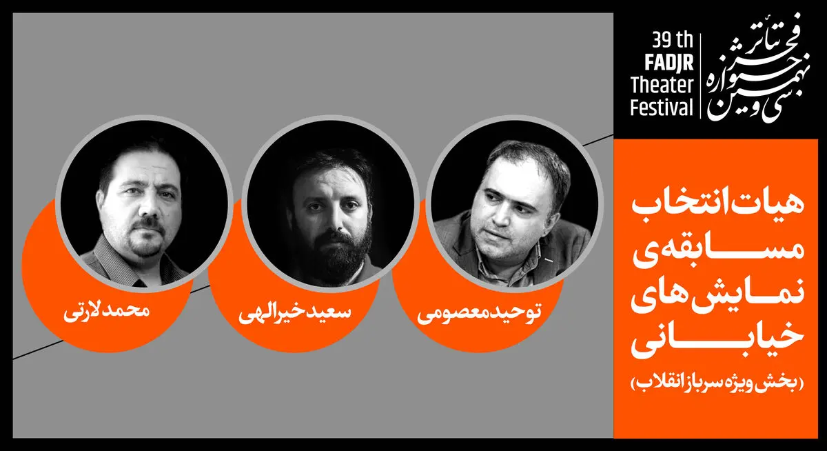 معرفی هیات انتخاب بخش ویژه سرباز انقلاب جشنواره تئاتر فجر