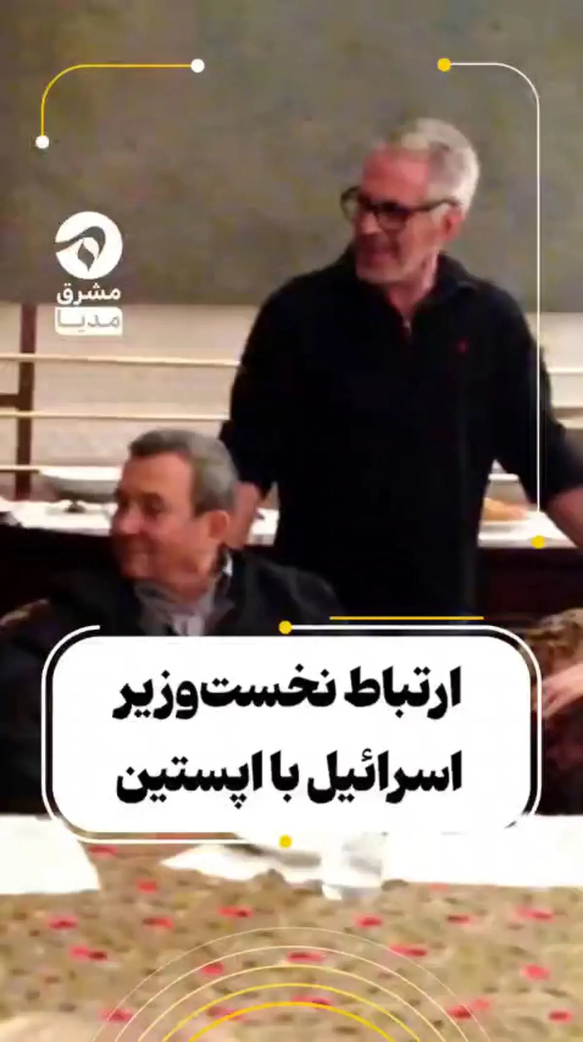 ارتباط نخست وزیر اسرائیل با اپستین + فیلم