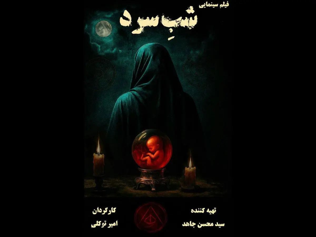 بخش نخست بازیگران «شب سرد» معرفی شدند