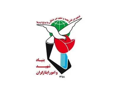 عزم جدی بنیاد شهید برای نهایی‌سازی لایحه اصلاح و تجمیع قوانین ایثارگری