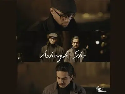 «عاشق شو» اثر جدید «ایهام»+صوت