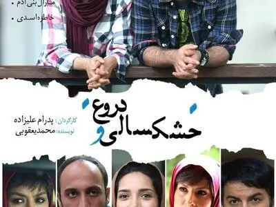 آغاز اکران خشکسالی و دروغ  از  ۷ مهر ماه