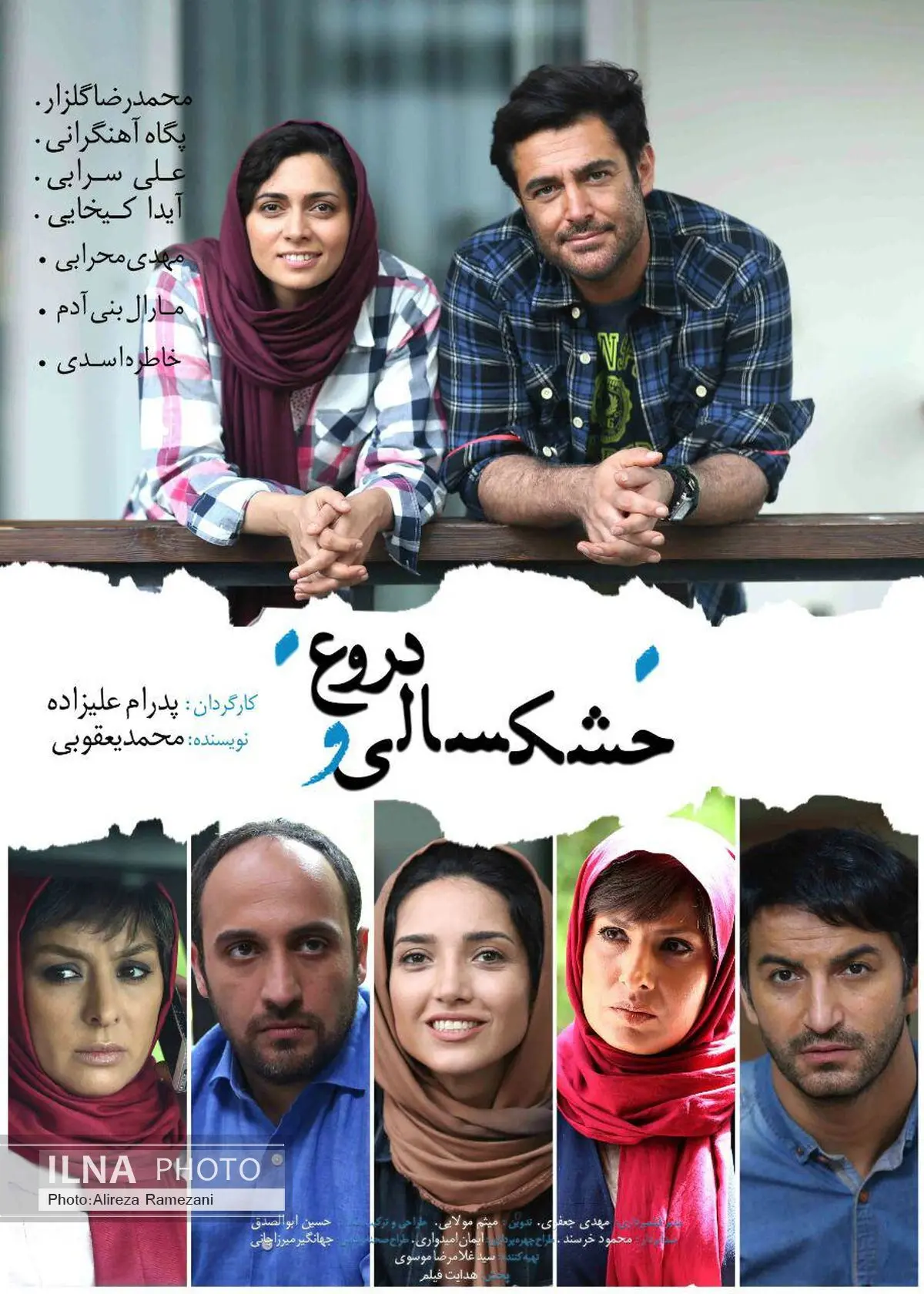 آغاز اکران خشکسالی و دروغ  از  ۷ مهر ماه