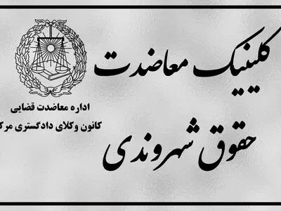 اداره معاضدت قضایی کانون وکلای دادگستری مرکز آماده ارائه خدمات حقوقی و کیفری به شهروندان است