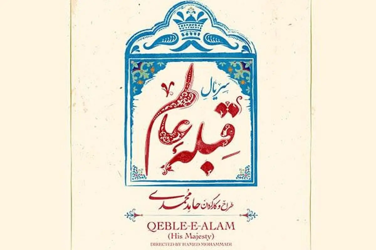 کاشان میزبان «قبله عالم» شد