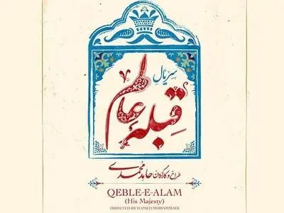 کاشان میزبان «قبله عالم» شد