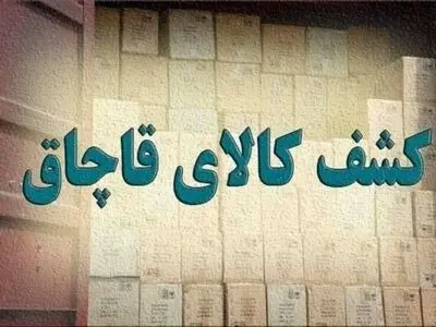 کشف محموله لوازم آشپزخانه فاقد مجوز در شهرستان دورود
