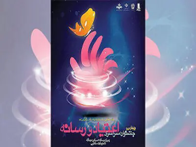 هیات انتخاب جشنواره «اعتیاد و رسانه» معرفی شدند
