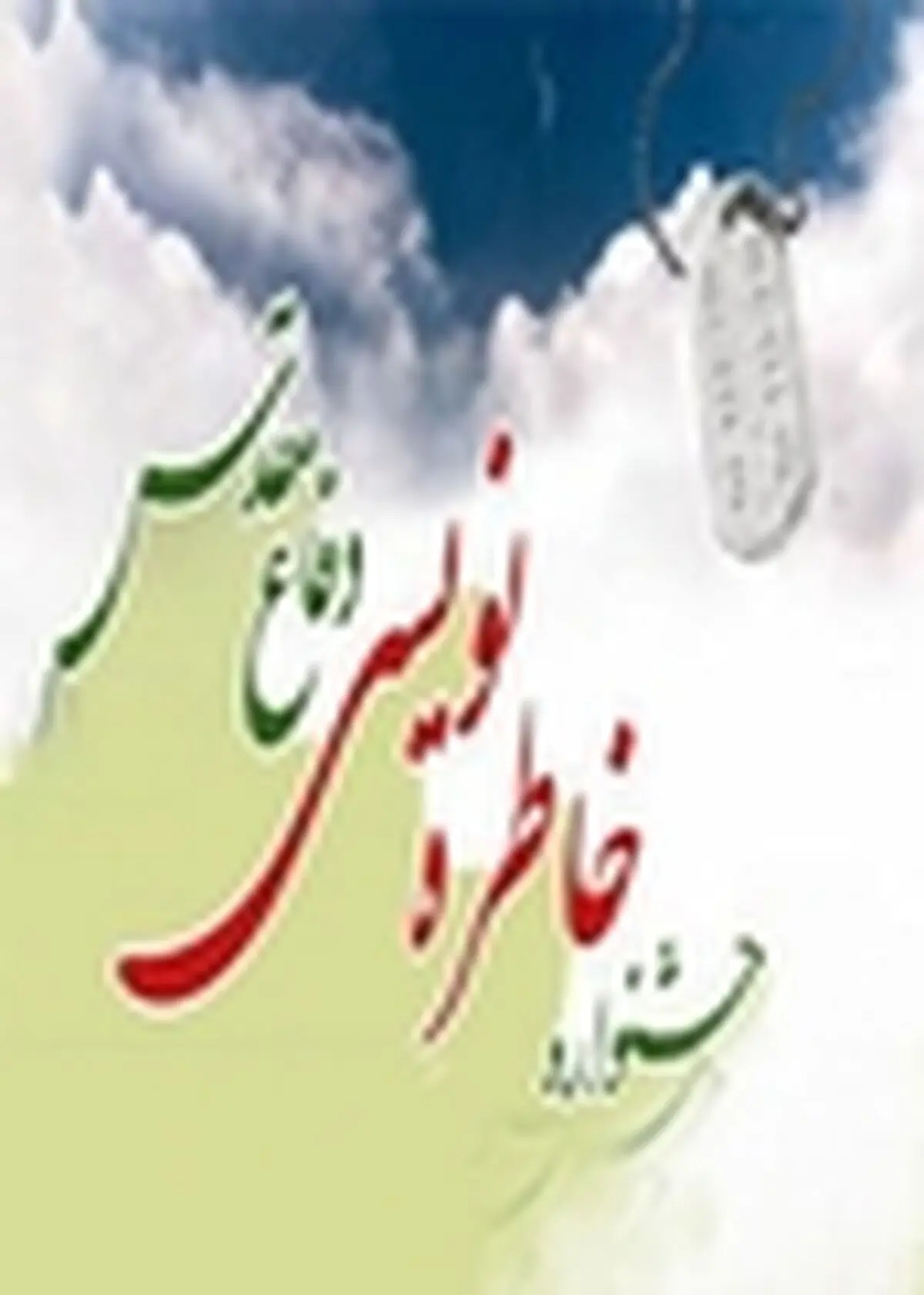اعلام فراخوان پنجمین جشنواره خاطره نویسی دفاع مقدس همدان