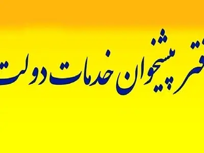 ایجاد 58 دفتر پیشخوان دولت جدید در آذربایجان غربی