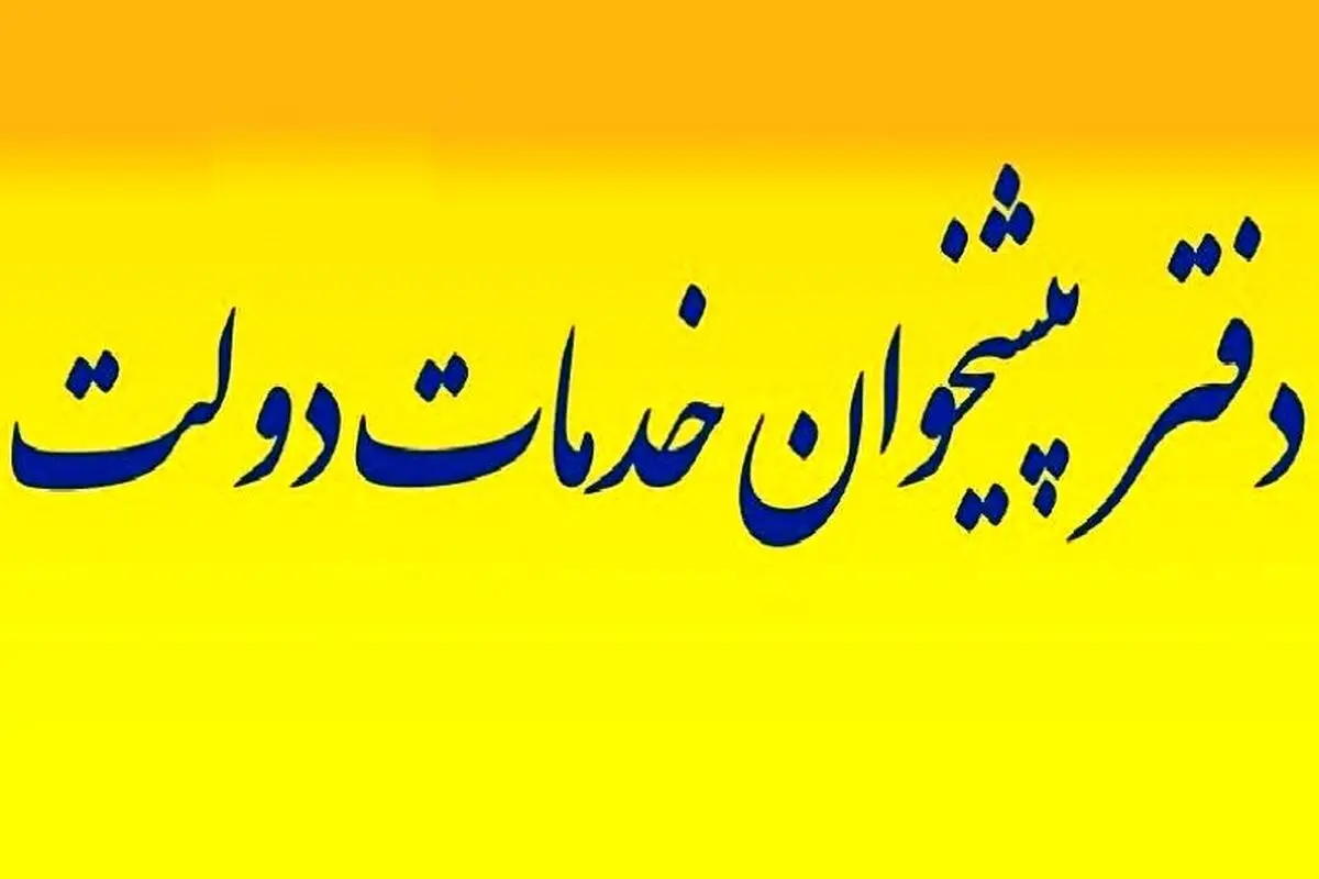 ایجاد 58 دفتر پیشخوان دولت جدید در آذربایجان غربی