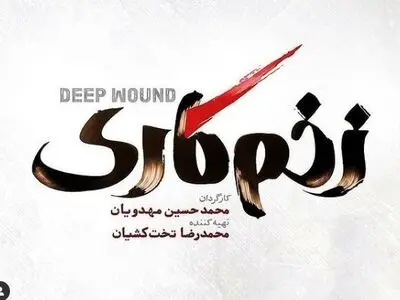 دانلود قسمت 1 زخم کاری | قسمت اول سریال زخم کاری