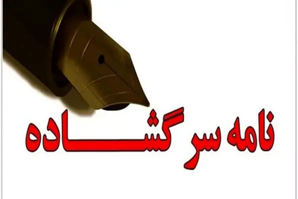 نامه فعالان کارگری استان مرکزی به استاندار پیرامون رفع مشکلات جامعه کارگری 