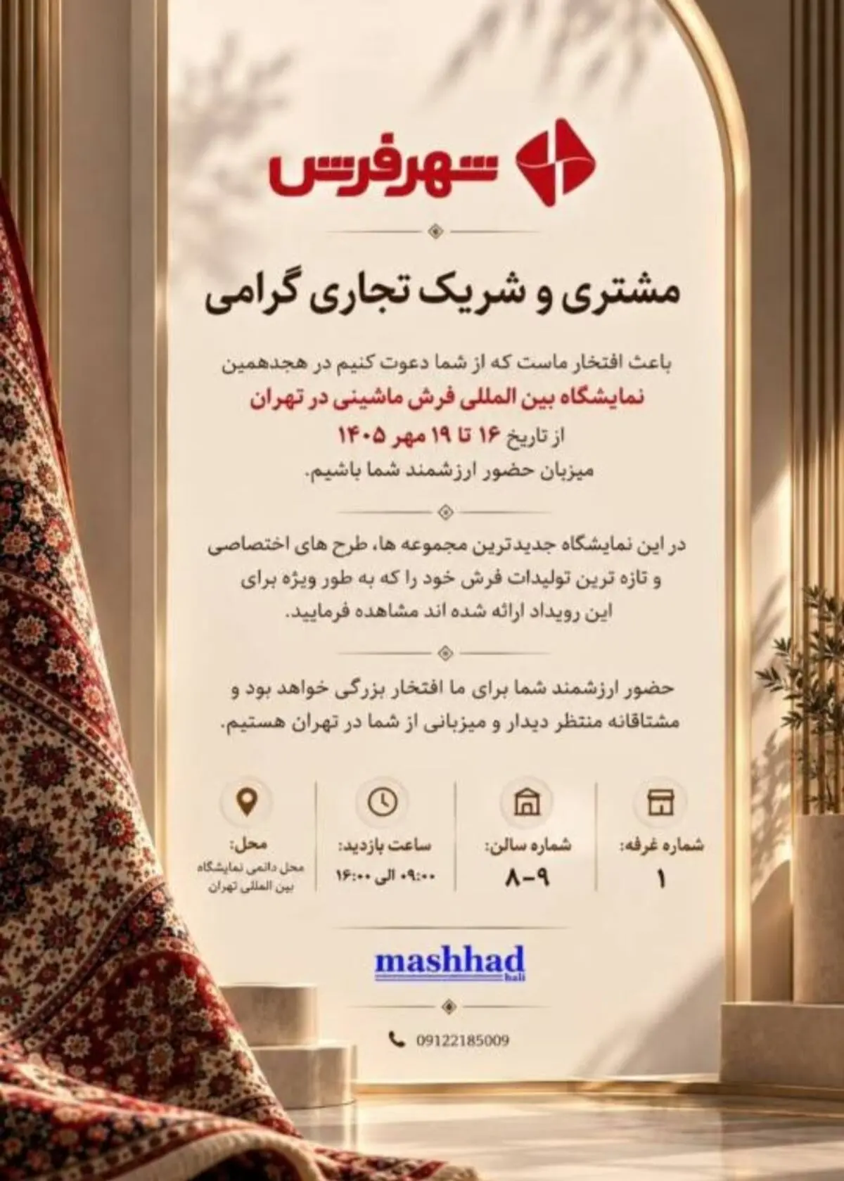 حضور شهر فرش در هجدهمین نمایشگاه بین‌المللی فرش ماشینی تهران