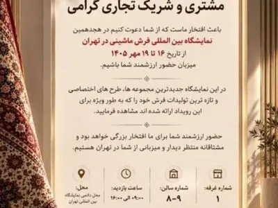 حضور شهر فرش در هجدهمین نمایشگاه بین‌المللی فرش ماشینی تهران