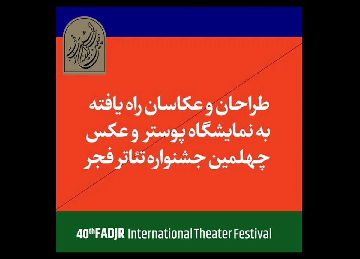 معرفی راه‌یافتگان به مسابقه و نمایشگاه عکس و پوستر جشنواره تئاتر فجر