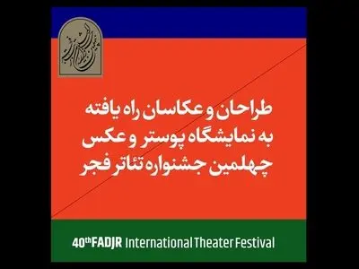 معرفی راه‌یافتگان به مسابقه و نمایشگاه عکس و پوستر جشنواره تئاتر فجر