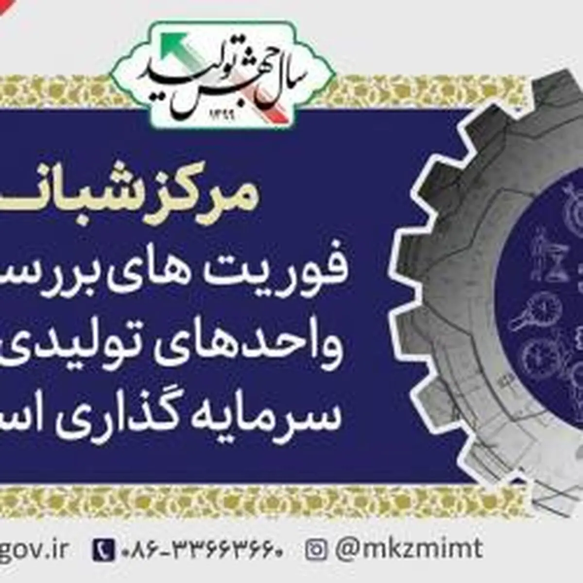 بهره برداری از مرکز شبانه روزی فوریت‌های بررسی مشکلات واحدهای تولیدی و سرمایه‌گذاری استان مرکزی