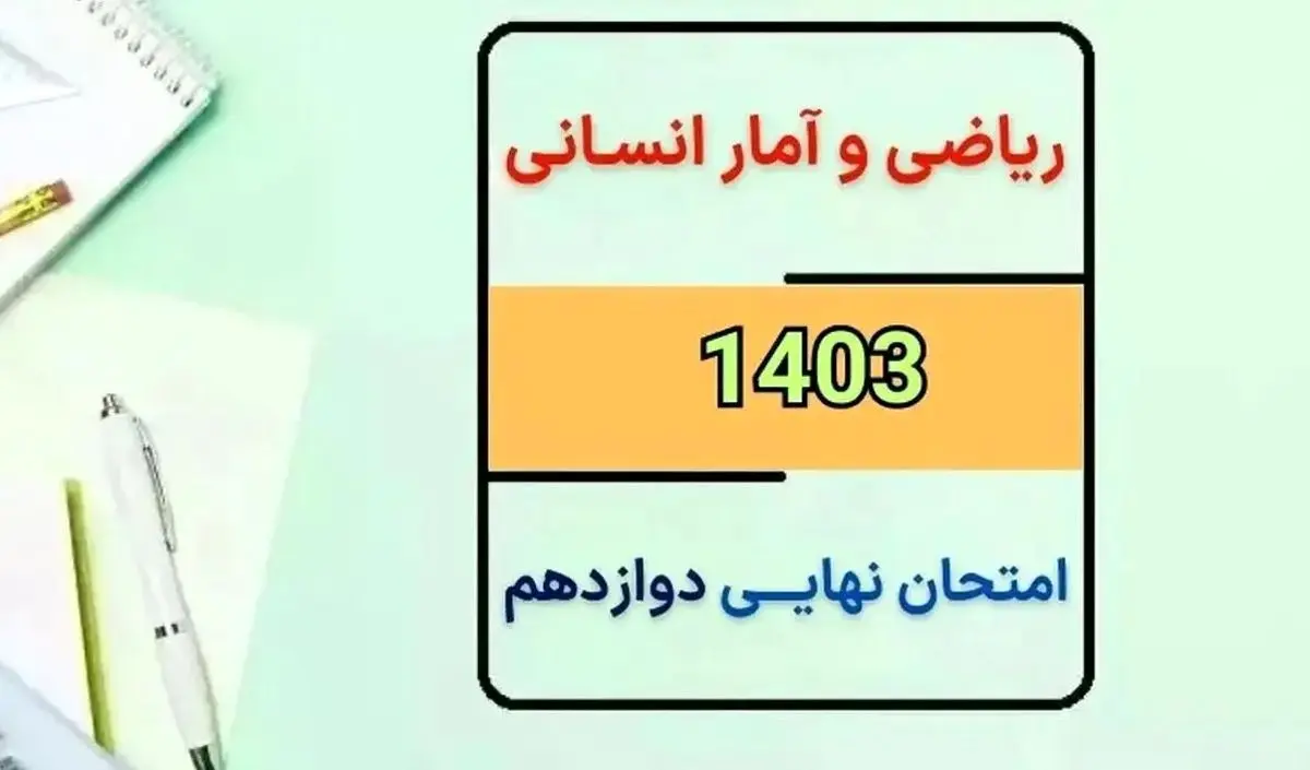 سوالات امتحان نهایی ریاضی و آمار دوازدهم دی ماه ۱۴۰۳ + پاسخنامه