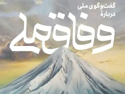 جزئیات برگزاری همایش گفت‌وگو درباره «وفاق ملی» به ابتکار معاونت راهبردی ریاست جمهوری