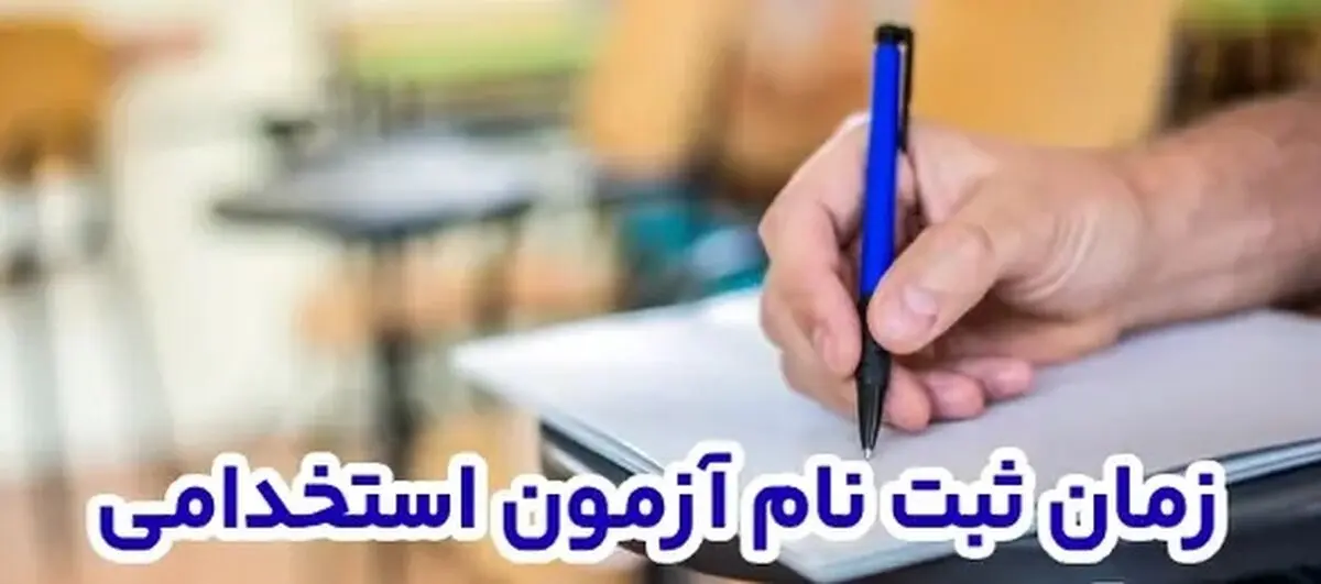 ثبت‌نام آزمون استخدامی ۱۴۰۳ از فردا 