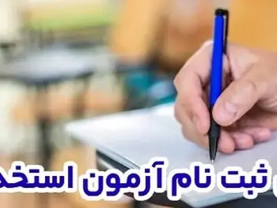 ثبت‌نام آزمون استخدامی ۱۴۰۳ از فردا 