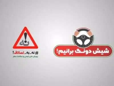 پیشگیری از تصادفات جاده‌ای با شعار «شیش دونگ برانیم» + فیلم