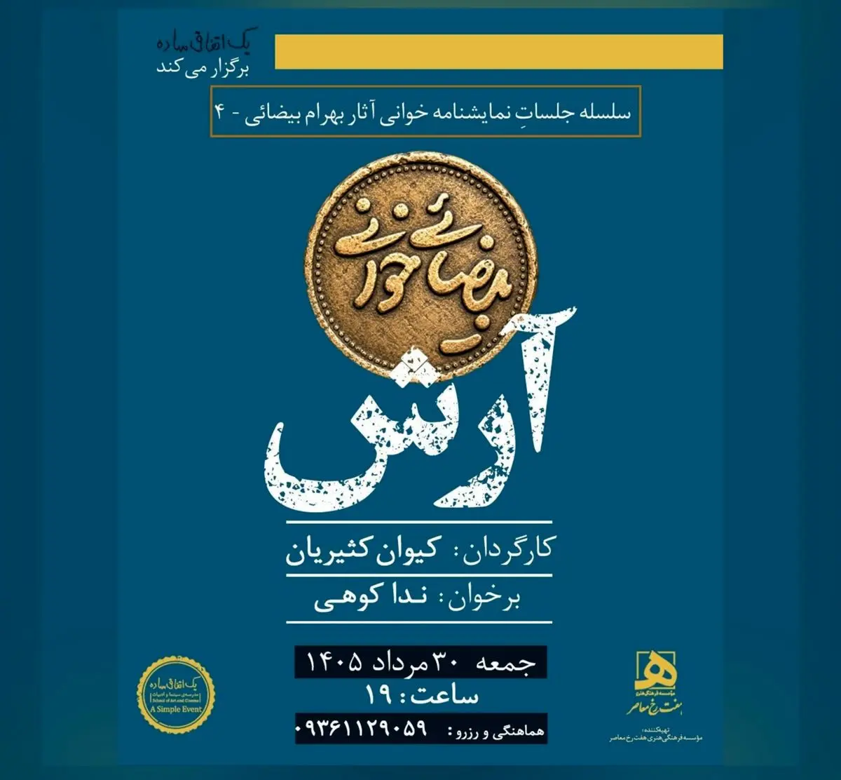 «آرش» در «بیضایی‌خوانی» زنده می‌شود 