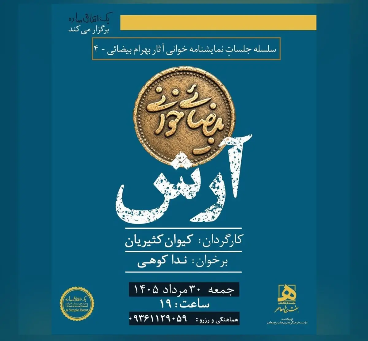 «آرش» در «بیضایی‌خوانی» زنده می‌شود 