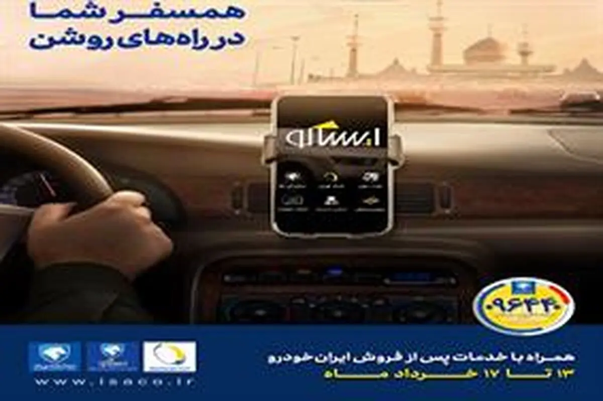  طرح خدمت رسانی ایساکو به زائران حرم مطهر امام خمینی (ره) 
