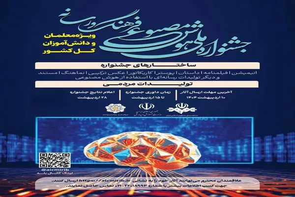 بخش دانش‌آموزی به جشنواره تولیدات مردمی همایش هوش مصنوعی؛ فرهنگ و رسانه اضافه شد