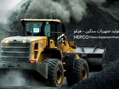 هپکو؛ عبور از بحران‌ها و گامی جدید به سوی آینده‌ای روشن