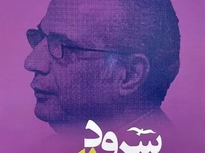 «سرود رهایی» منتشر شد