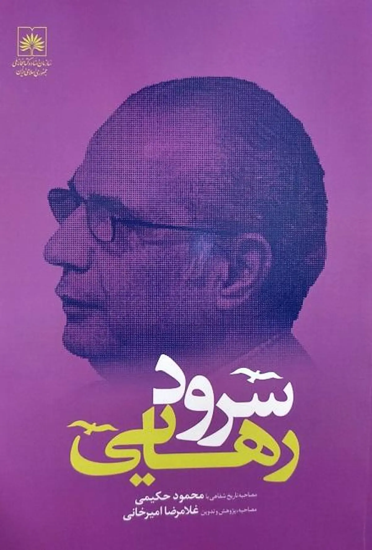 «سرود رهایی» منتشر شد